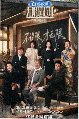 传奇影院户外竞技综艺奔跑吧山海季海报